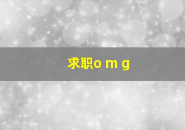 求职o m g